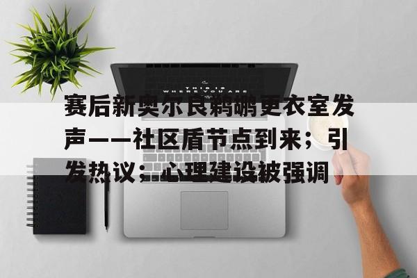开云体育官网-赛后新奥尔良鹈鹕更衣室发声——社区盾节点到来；引发热议；心理建设被强调的简单介绍