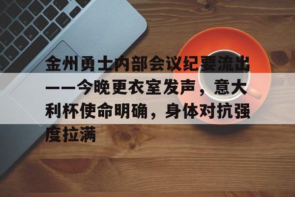 开云体育官方入口-金州勇士2019年揭幕战